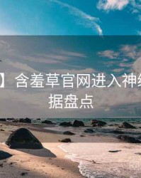 【重磅】含羞草官网进入神级操作数据盘点