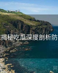 老玩家揭秘吃瓜深度剖析防坑指南