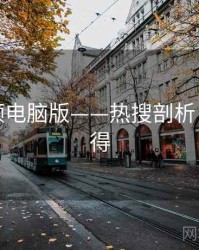 蘑菇视频电脑版——热搜剖析，实战心得