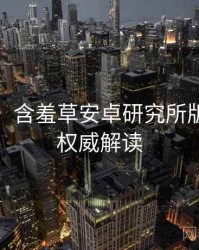 超详细！含羞草安卓研究所版本更新权威解读