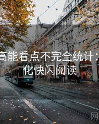 吃瓜51高能看点不完全统计：粉丝文化快闪阅读