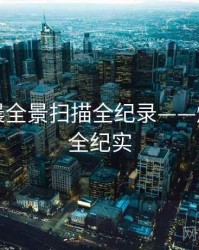 吃瓜清晨全景扫描全纪录——爆点逻辑全纪实