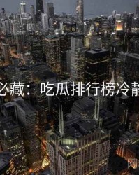 粉丝必藏：吃瓜排行榜冷静思考