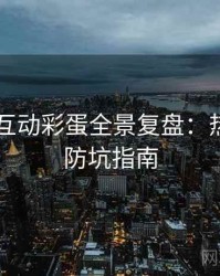 吃瓜51互动彩蛋全景复盘：热门梳理防坑指南