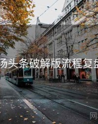 2023年汤头条破解版流程复盘全档案