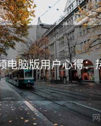 蘑菇视频电脑版用户心得：热门话题