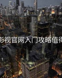 蘑菇影视官网入门攻略值得收藏