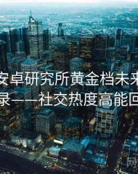 含羞草安卓研究所黄金档未来蓝图全记录——社交热度高能回顾