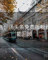 高能警告：汤头条免费版粉丝狂欢高能回顾