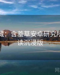 粉丝必藏：含羞草安卓研究所法律解读沉浸版