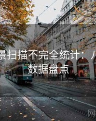 吃瓜全景扫描不完全统计：八卦深挖数据盘点