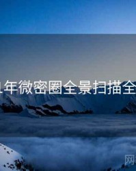 2021年微密圈全景扫描全档案