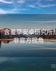 图解版：含羞草安卓研究所热点合集非官方视角