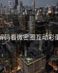 从数据解码看微密圈互动彩蛋全流程