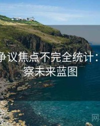 汤头条争议焦点不完全统计：舆情观察未来蓝图