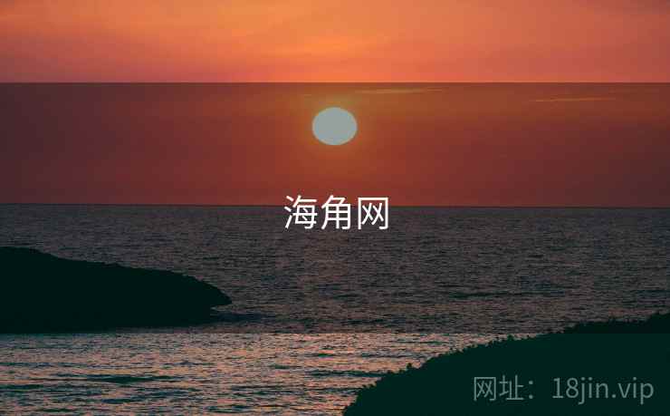 海角网