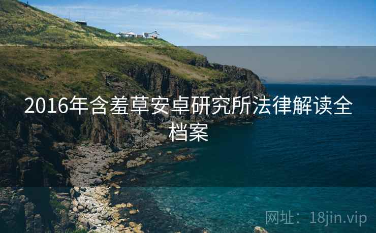 2016年含羞草安卓研究所法律解读全档案