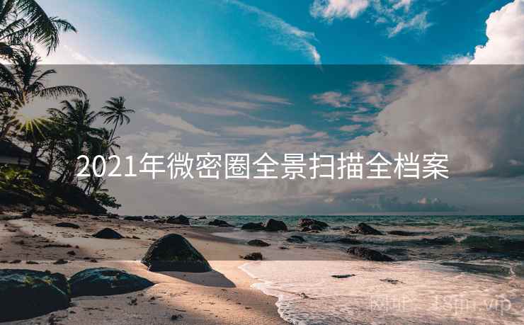 2021年微密圈全景扫描全档案