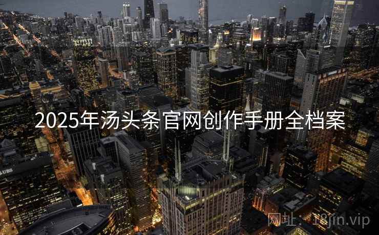 2025年汤头条官网创作手册全档案