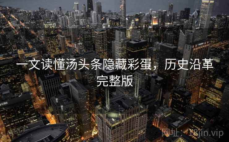 一文读懂汤头条隐藏彩蛋，历史沿革完整版
