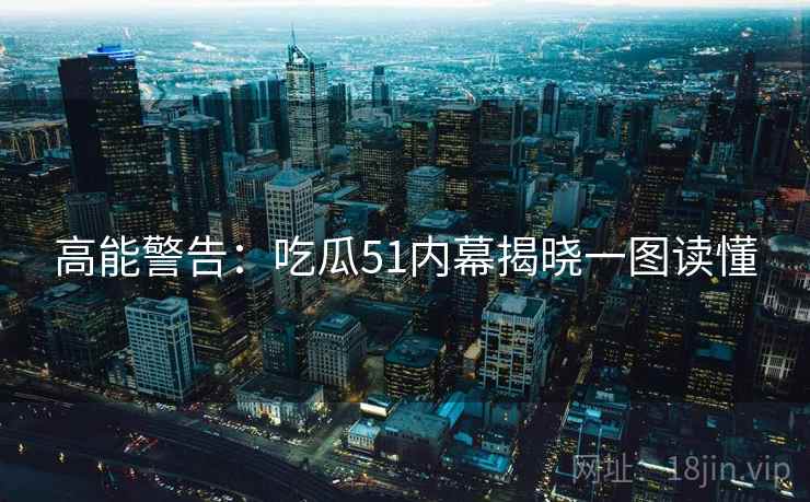 高能警告：吃瓜51内幕揭晓一图读懂