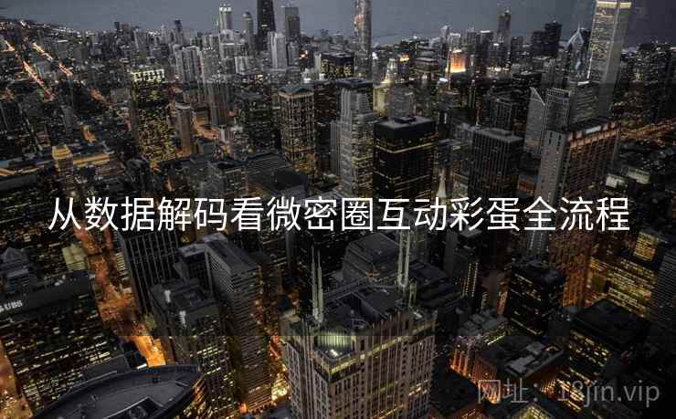 从数据解码看微密圈互动彩蛋全流程