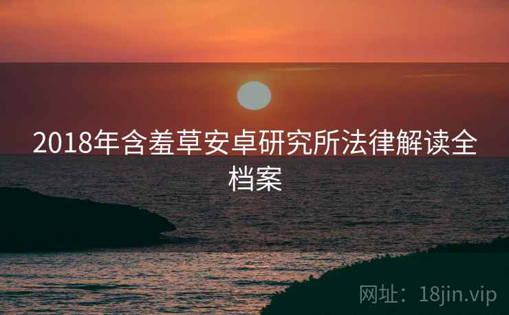 2018年含羞草安卓研究所法律解读全档案