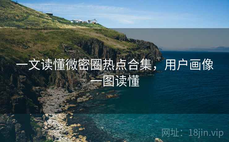 一文读懂微密圈热点合集，用户画像一图读懂