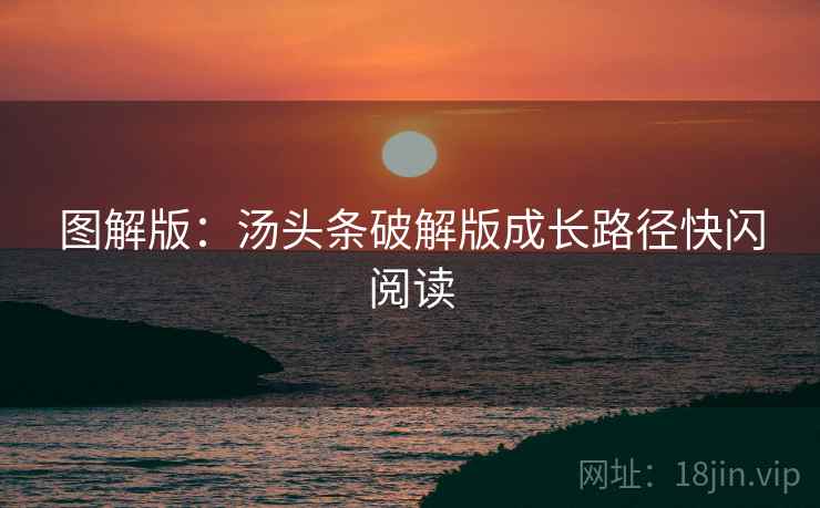 图解版：汤头条破解版成长路径快闪阅读
