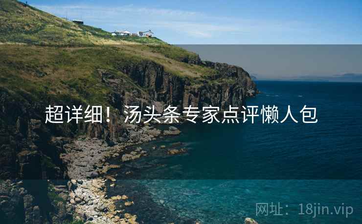 超详细！汤头条专家点评懒人包