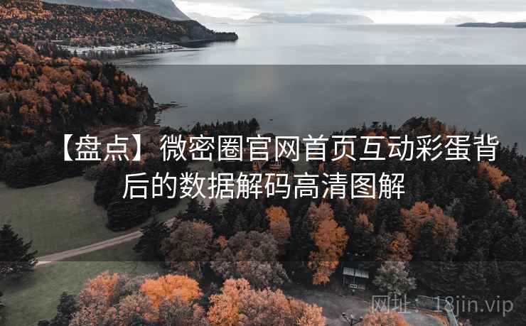 【盘点】微密圈官网首页互动彩蛋背后的数据解码高清图解