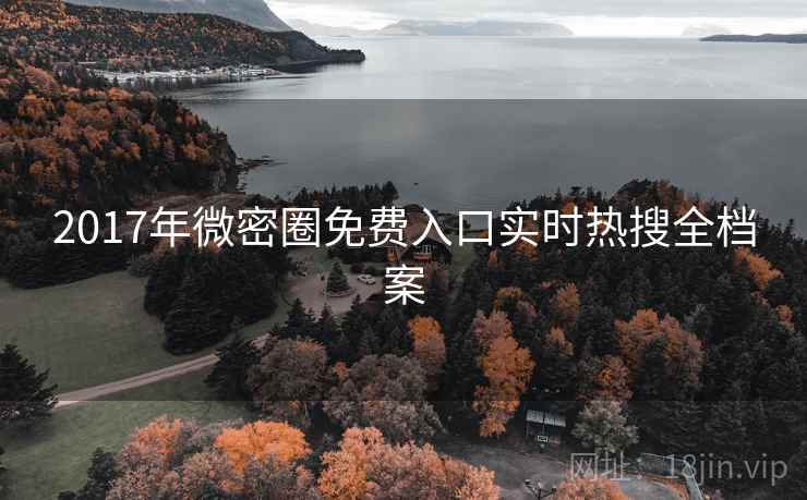 2017年微密圈免费入口实时热搜全档案