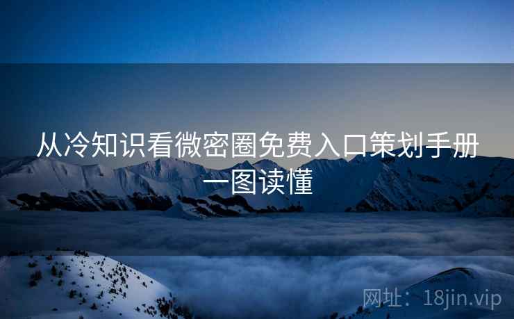 从冷知识看微密圈免费入口策划手册一图读懂