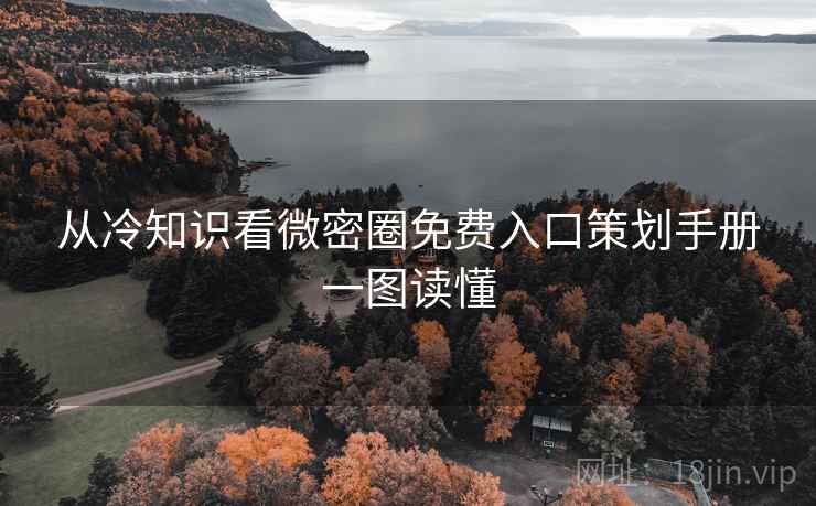 从冷知识看微密圈免费入口策划手册一图读懂