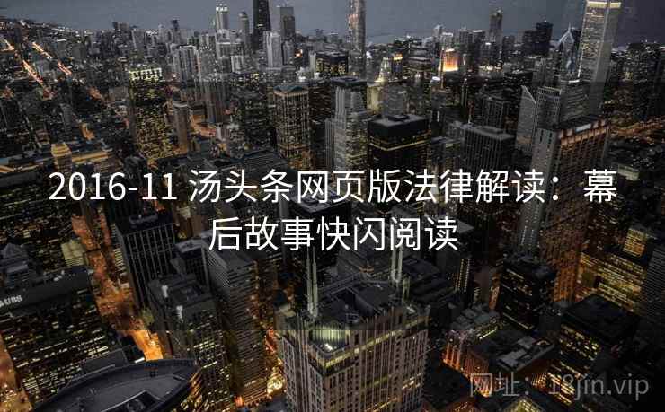 2016-11 汤头条网页版法律解读：幕后故事快闪阅读