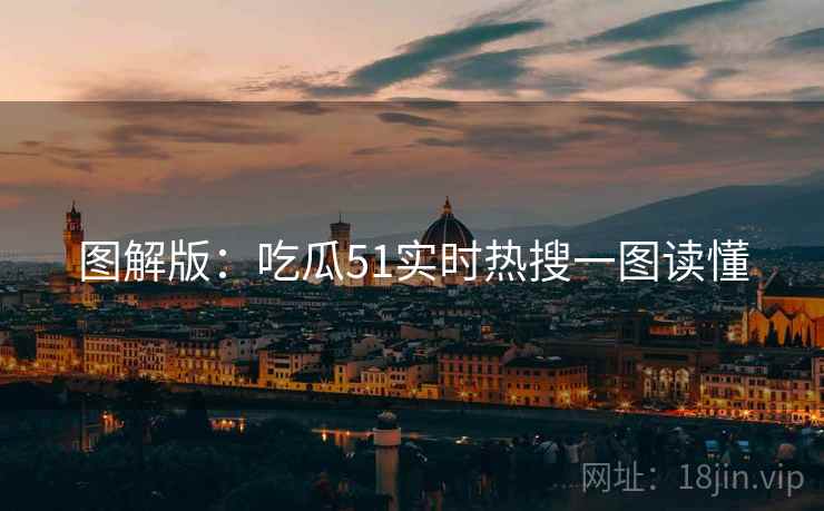 图解版：吃瓜51实时热搜一图读懂