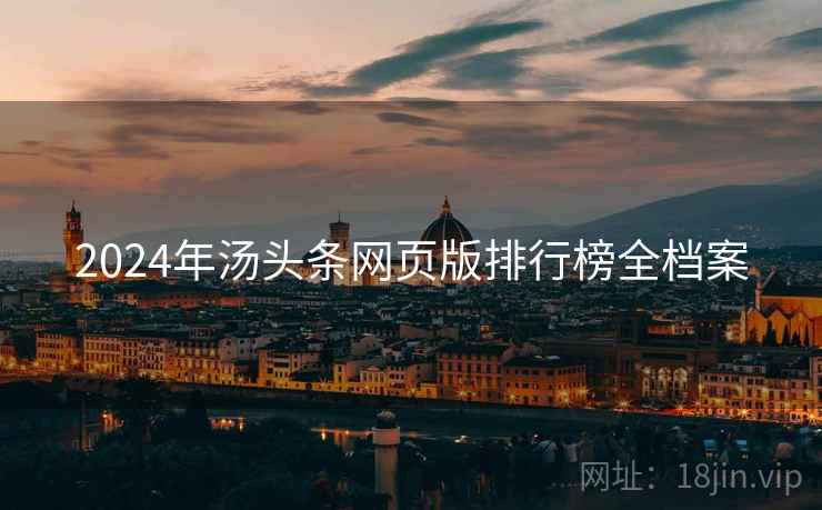 2024年汤头条网页版排行榜全档案