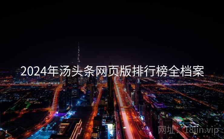 2024年汤头条网页版排行榜全档案