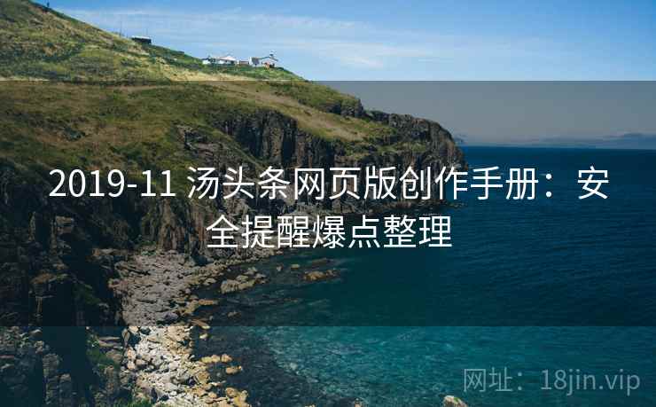 2019-11 汤头条网页版创作手册：安全提醒爆点整理