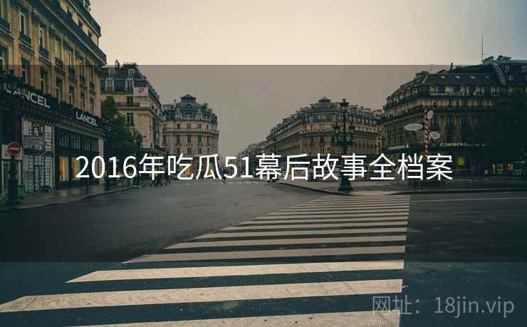 2016年吃瓜51幕后故事全档案