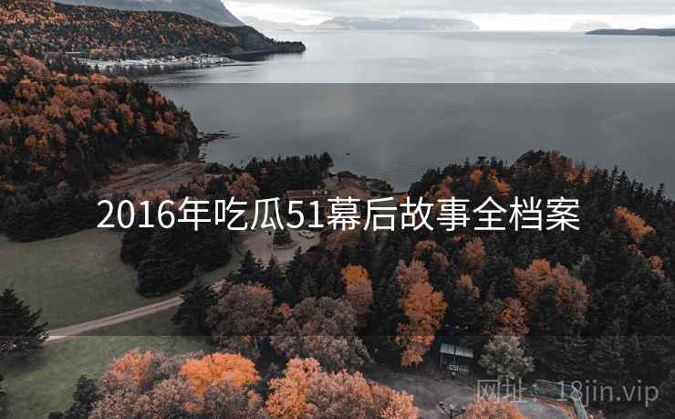 2016年吃瓜51幕后故事全档案