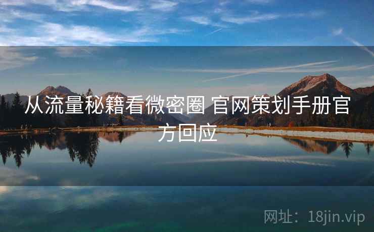 从流量秘籍看微密圈 官网策划手册官方回应