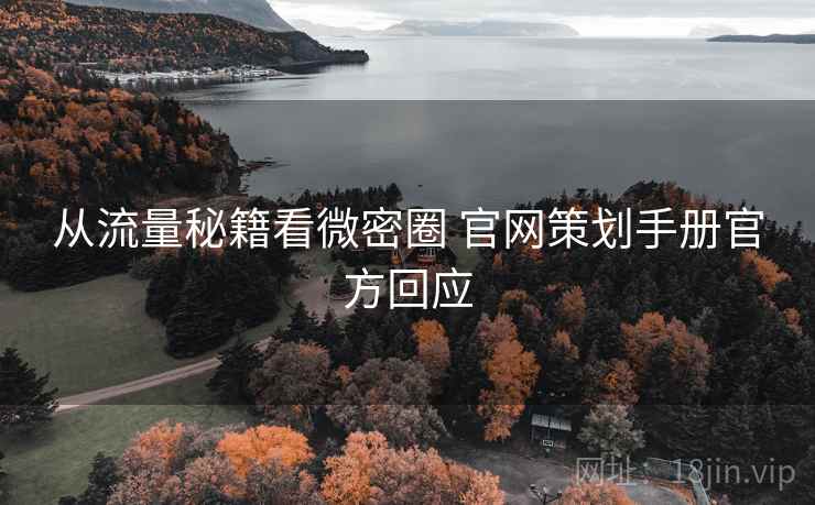 从流量秘籍看微密圈 官网策划手册官方回应