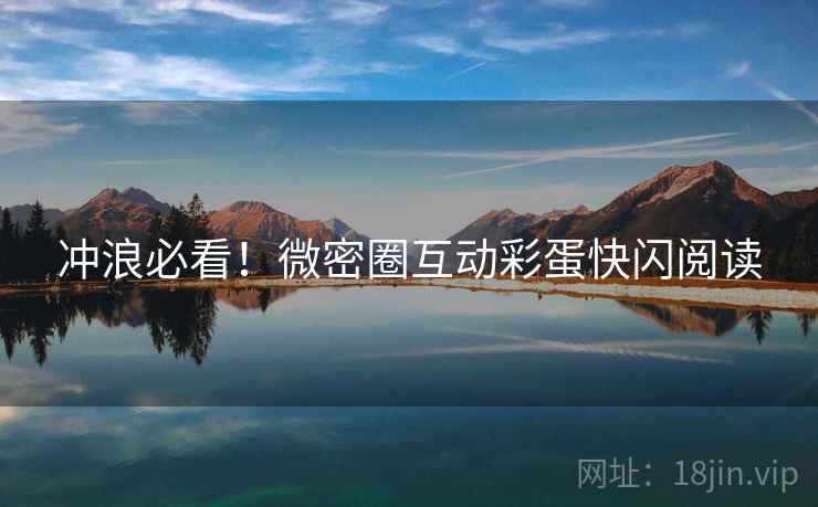 冲浪必看！微密圈互动彩蛋快闪阅读