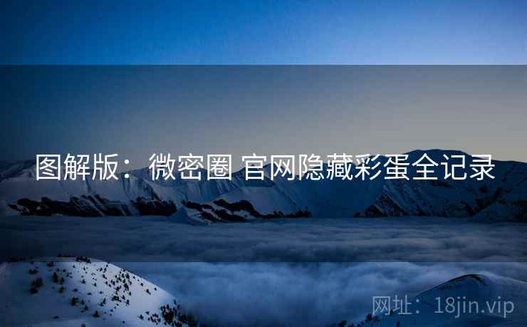 图解版：微密圈 官网隐藏彩蛋全记录