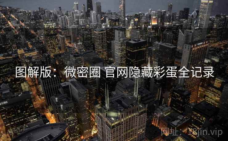 图解版：微密圈 官网隐藏彩蛋全记录