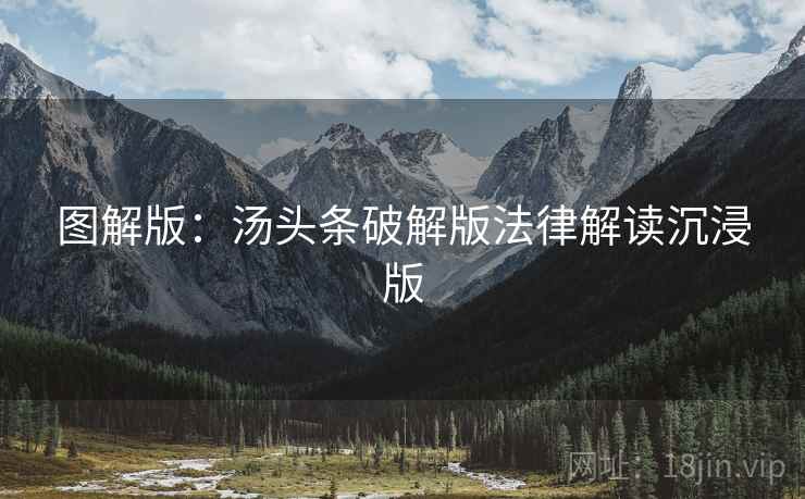 图解版：汤头条破解版法律解读沉浸版