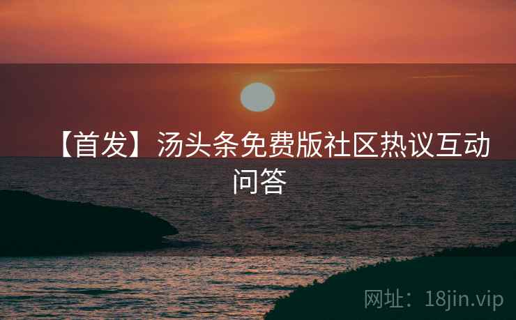 【首发】汤头条免费版社区热议互动问答