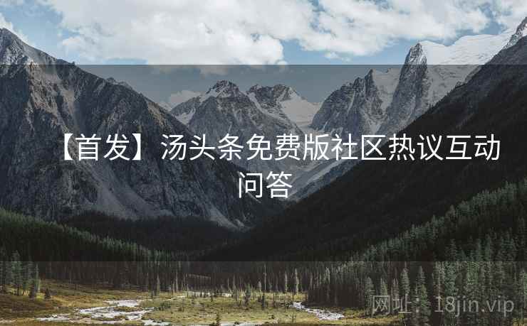 【首发】汤头条免费版社区热议互动问答