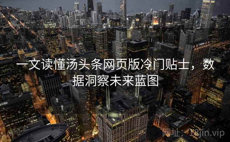 一文读懂汤头条网页版冷门贴士，数据洞察未来蓝图